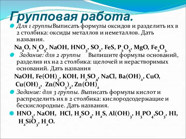 Групповая работа. Для 1 группыВыписать формулы оксидов и разделить их