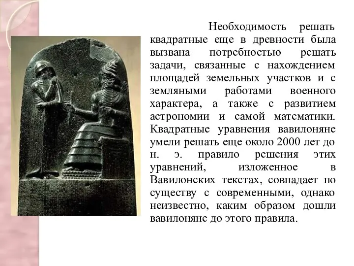 Необходимость решать квадратные еще в древности была вызвана потребностью решать