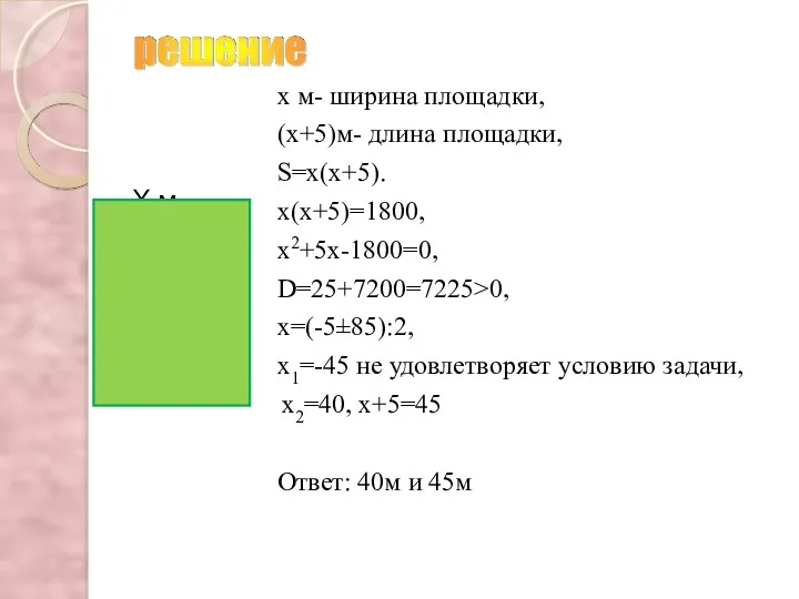 Х м х м- ширина площадки, (х+5)м- длина площадки, S=х(х+5).