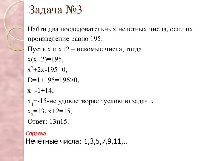 Задача №3 Найти два последовательных нечетных числа, если их произведение