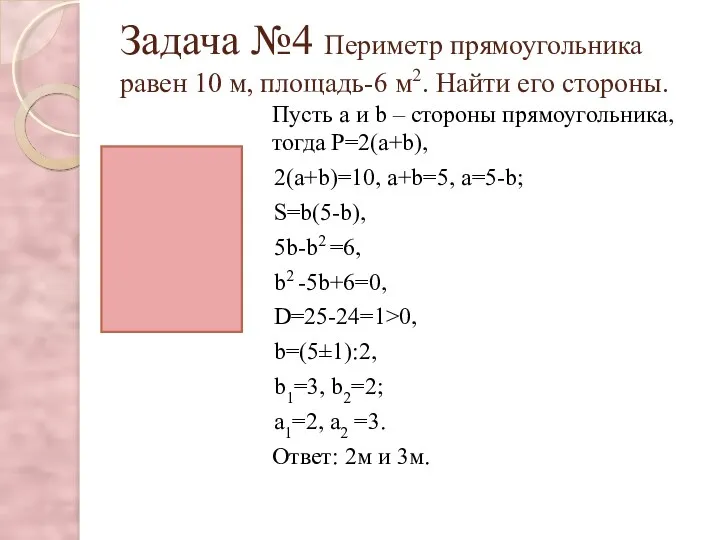 Задача №4 Периметр прямоугольника равен 10 м, площадь-6 м2. Найти