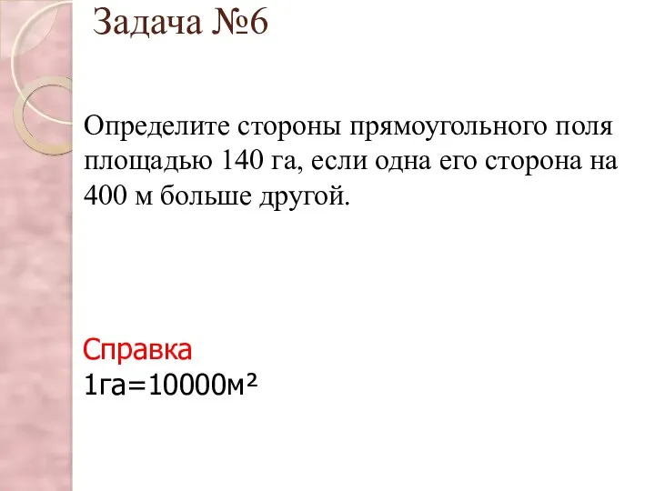 Задача №6 Определите стороны прямоугольного поля площадью 140 га, если