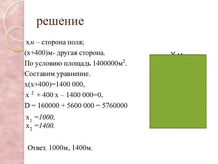 решение хм – сторона поля; (х+400)м- другая сторона. По условию