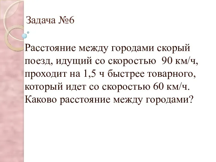 Задача №6 Расстояние между городами скорый поезд, идущий со скоростью