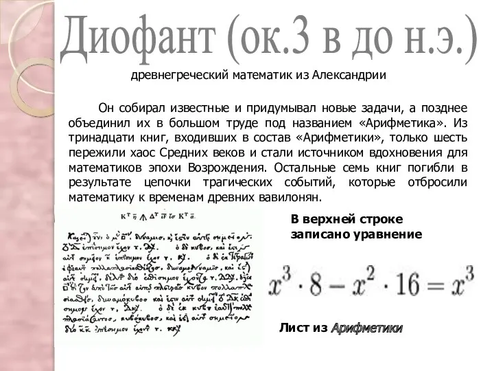 Диофант (ок.3 в до н.э.) древнегреческий математик из Александрии Он
