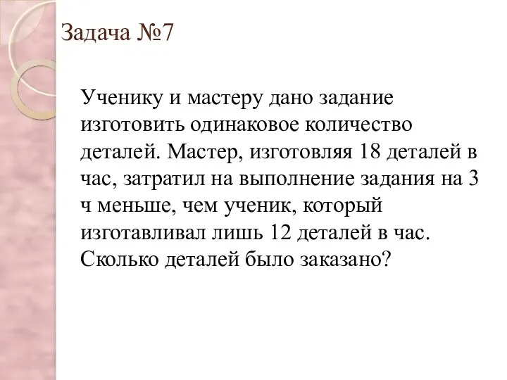 Задача №7 Ученику и мастеру дано задание изготовить одинаковое количество