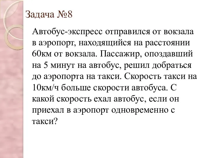 Задача №8 Автобус-экспресс отправился от вокзала в аэропорт, находящийся на