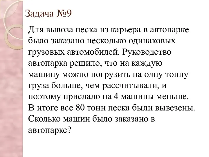 Задача №9 Для вывоза песка из карьера в автопарке было