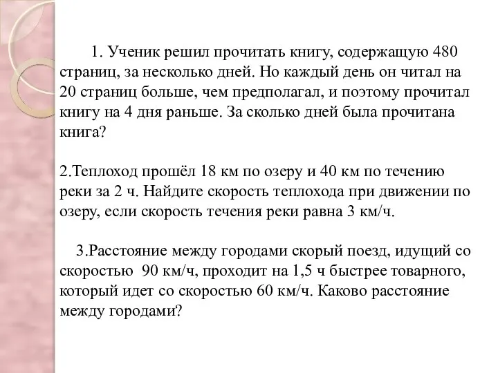 1. Ученик решил прочитать книгу, содержащую 480 страниц, за несколько