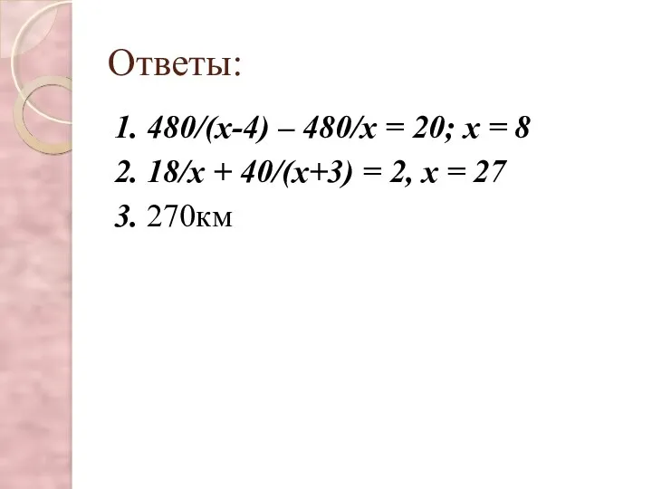 Ответы: 1. 480/(х-4) – 480/х = 20; х = 8