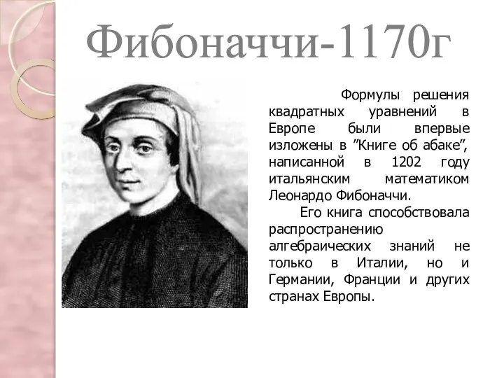 Фибоначчи-1170г Формулы решения квадратных уравнений в Европе были впервые изложены