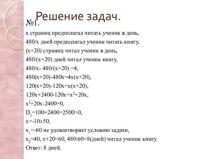 Решение задач. №1. х страниц предполагал читать ученик в день,