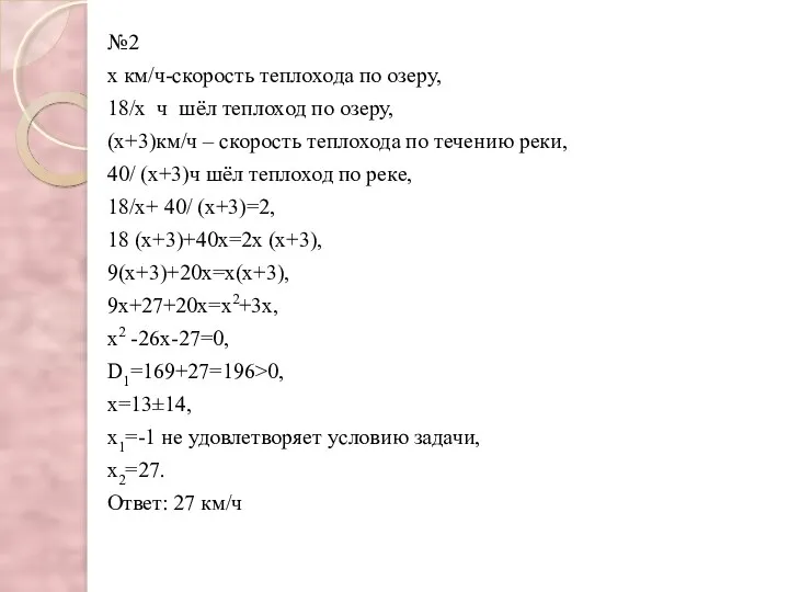 №2 х км/ч-скорость теплохода по озеру, 18/х ч шёл теплоход