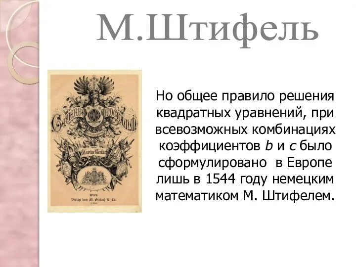 Но общее правило решения квадратных уравнений, при всевозможных комбинациях коэффициентов