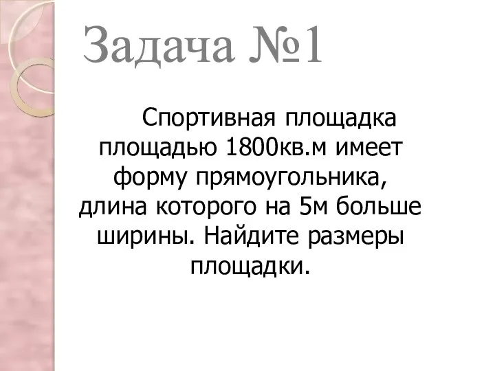 Спортивная площадка площадью 1800кв.м имеет форму прямоугольника, длина которого на