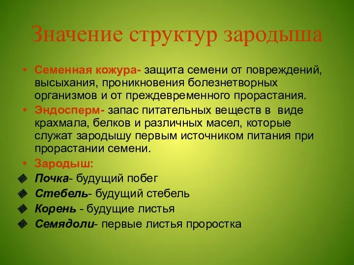 Значение структур зародыша Семенная кожура- защита семени от повреждений, высыхания,