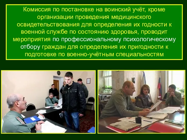 Комиссия по постановке на воинский учёт, кроме организации проведения медицинского