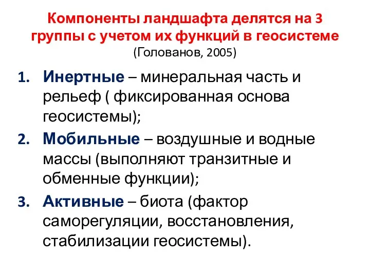 Компоненты ландшафта делятся на 3 группы с учетом их функций