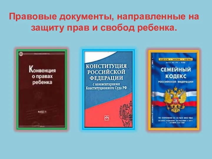 Правовые документы, направленные на защиту прав и свобод ребенка.