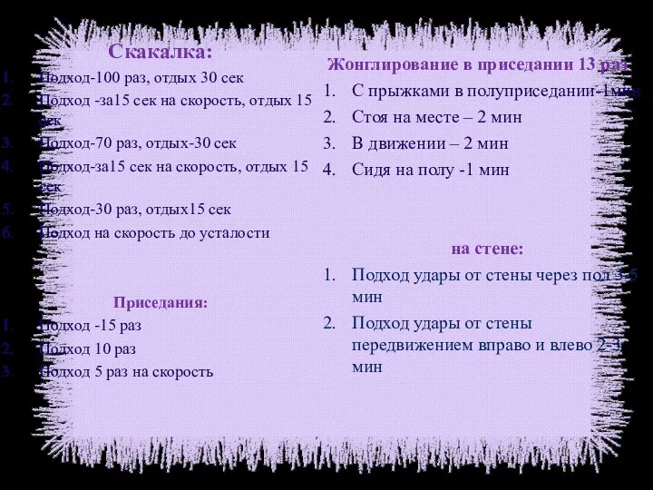 Скакалка: Подход-100 раз, отдых 30 сек Подход -за15 сек на