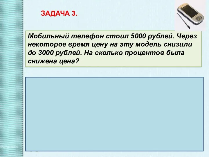 ЗАДАЧА 3. Мобильный телефон стоил 5000 рублей. Через некоторое время цену на эту