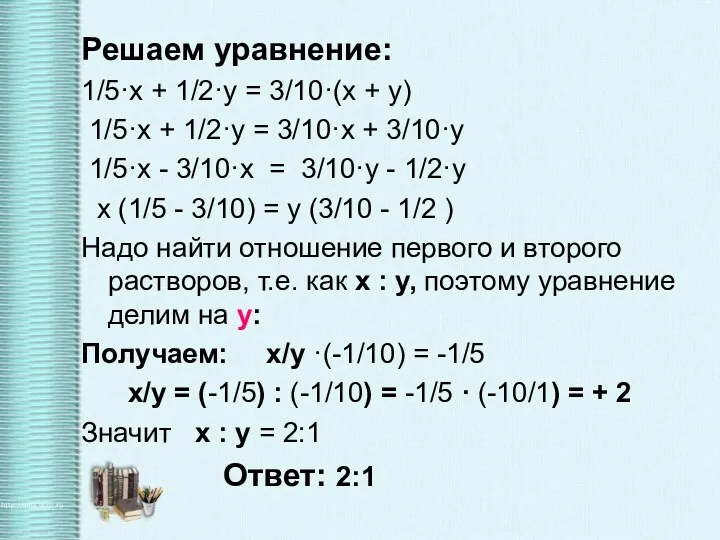 Решаем уравнение: 1/5·х + 1/2·у = 3/10·(х + у) 1/5·х + 1/2·у =