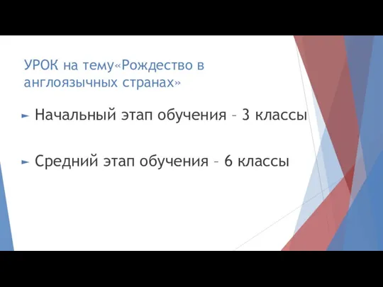 УРОК на тему«Рождество в англоязычных странах» Начальный этап обучения –