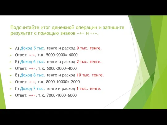 Подсчитайте итог денежной операции и запишите результат с помощью знаков