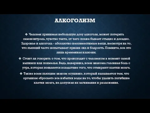 АЛКОГОЛИЗМ Человек принимая небольшую дозу алкоголя, может потерять самоконтроль, чувство