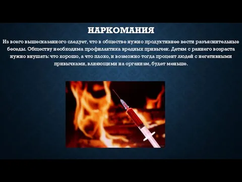 НАРКОМАНИЯ Из всего вышесказанного следует, что в обществе нужно продуктивнее