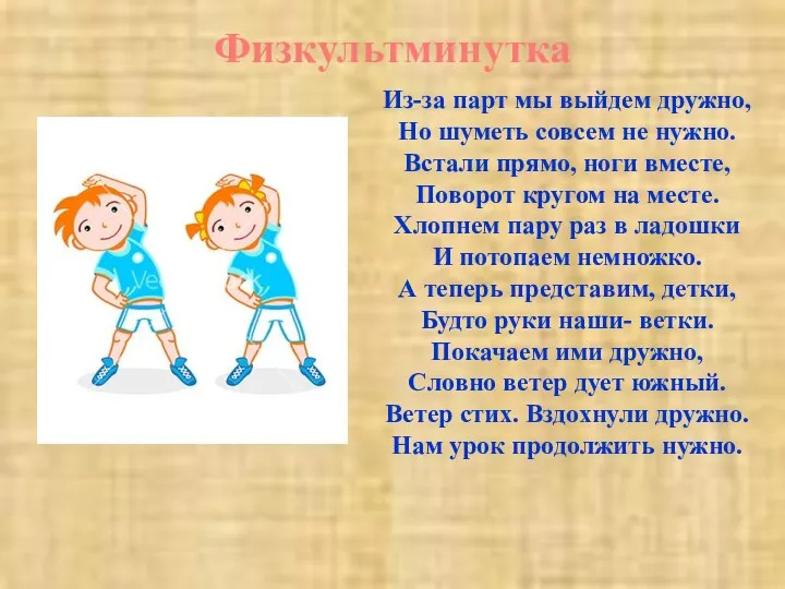 Физкультминутка Из-за парт мы выйдем дружно, Но шуметь совсем не нужно. Встали прямо,