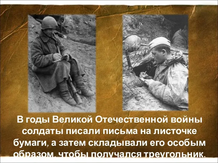 В годы Великой Отечественной войны солдаты писали письма на листочке бумаги, а затем