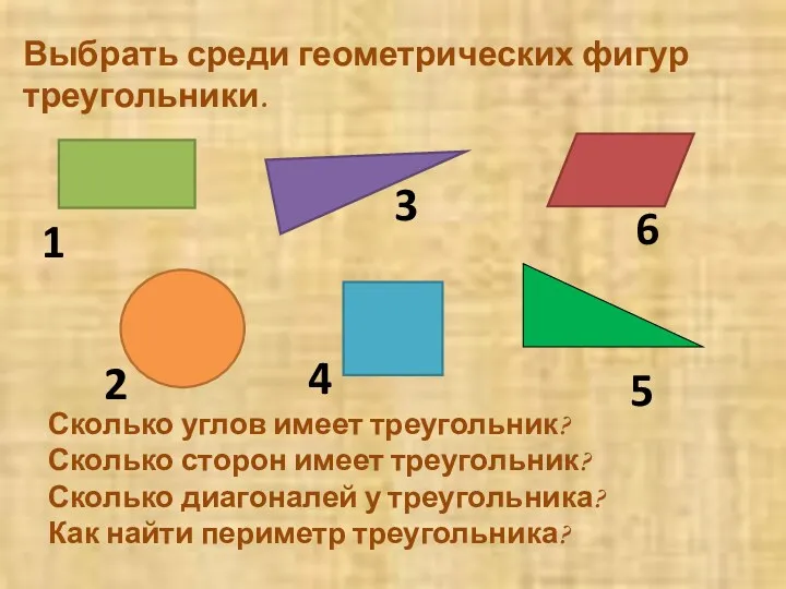 Выбрать среди геометрических фигур треугольники. Сколько углов имеет треугольник? Сколько