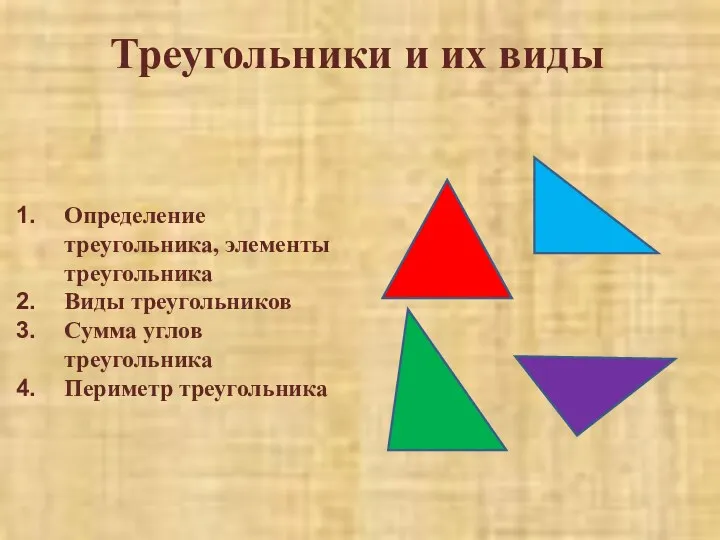 Треугольники и их виды Определение треугольника, элементы треугольника Виды треугольников Сумма углов треугольника Периметр треугольника