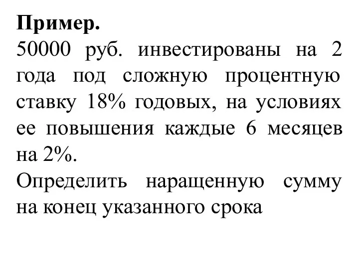 Пример. 50000 руб. инвестированы на 2 года под сложную процентную