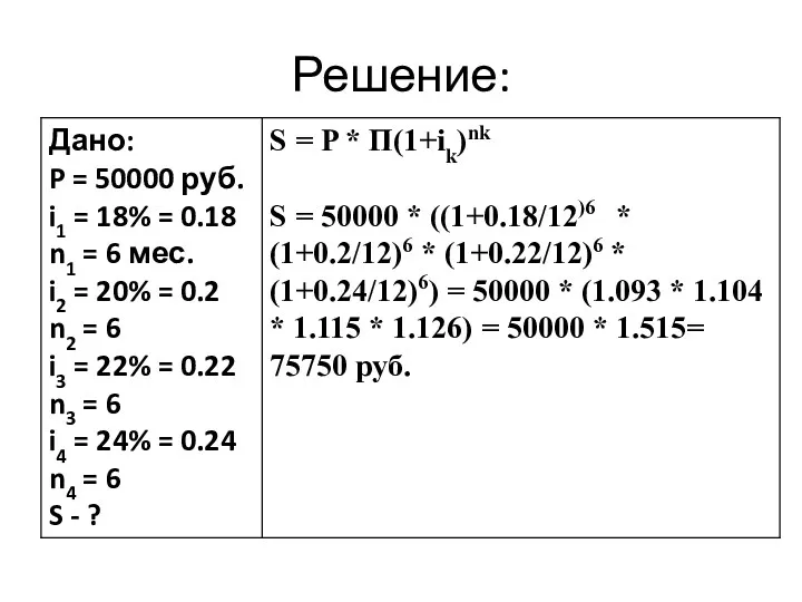 Решение: