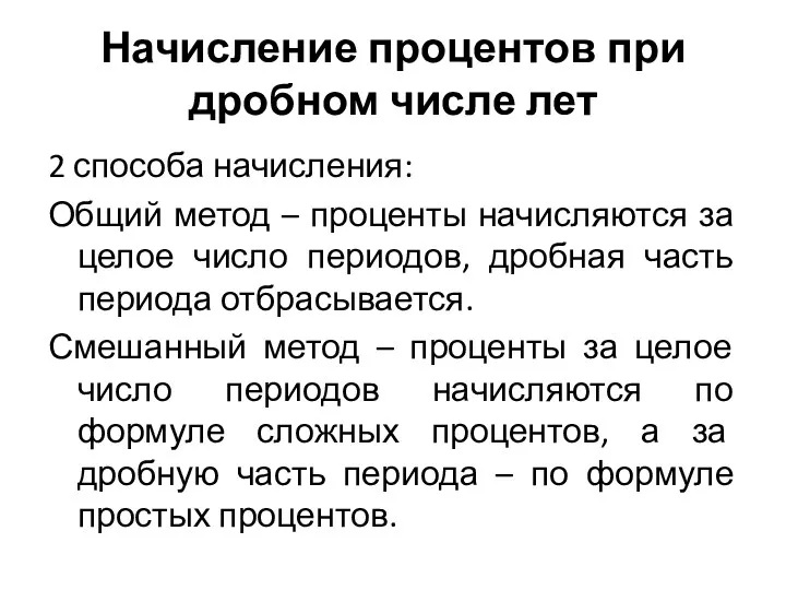 Начисление процентов при дробном числе лет 2 способа начисления: Общий