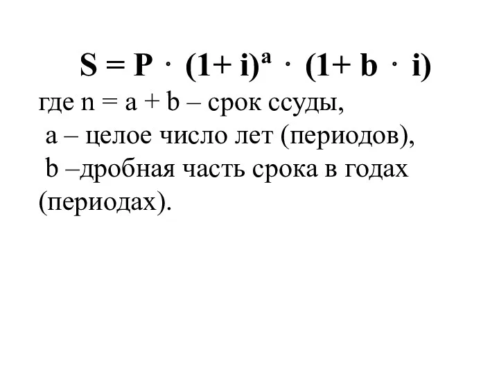 S = P ⋅ (1+ i)a ⋅ (1+ b ⋅