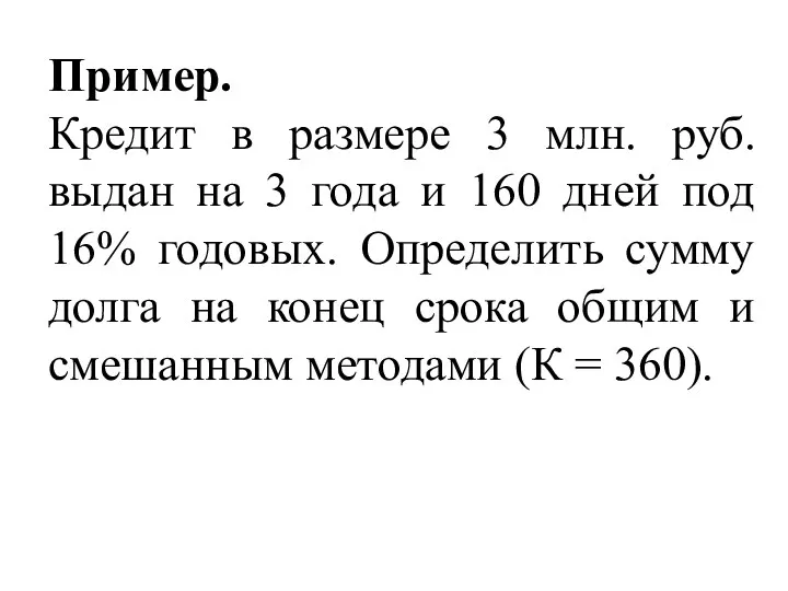 Пример. Кредит в размере 3 млн. руб. выдан на 3