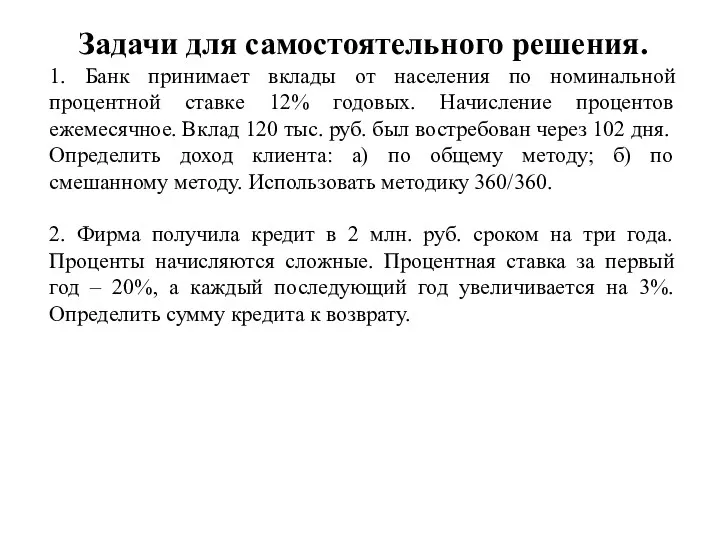 Задачи для самостоятельного решения. 1. Банк принимает вклады от населения