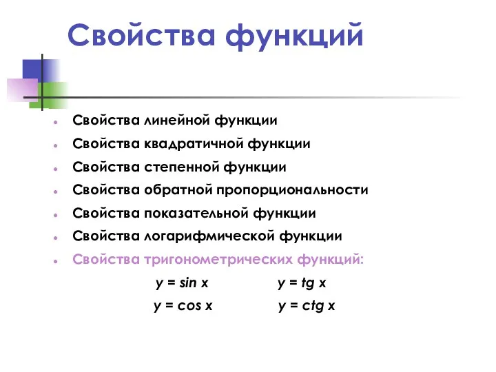 Свойства функций Свойства линейной функции Свойства квадратичной функции Свойства степенной