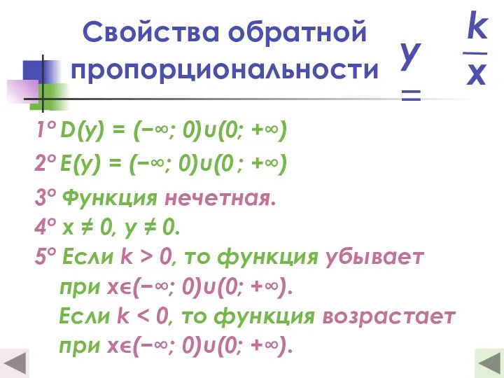 Свойства обратной пропорциональности 1о D(y) = (−∞; 0)u(0; +∞) 2о