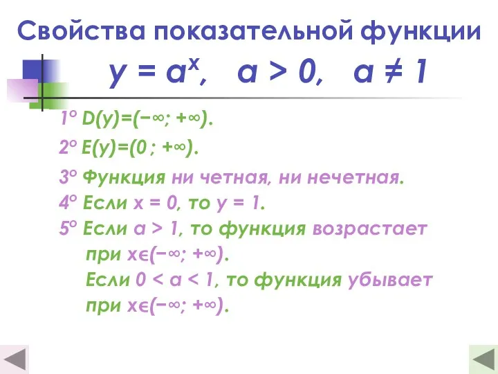 Свойства показательной функции 1о D(y)=(−∞; +∞). 2о E(y)=(0 ; +∞).