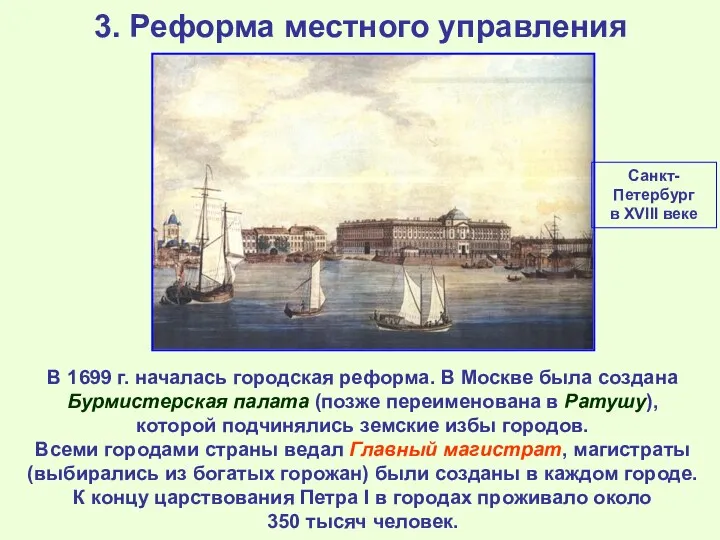 3. Реформа местного управления В 1699 г. началась городская реформа.