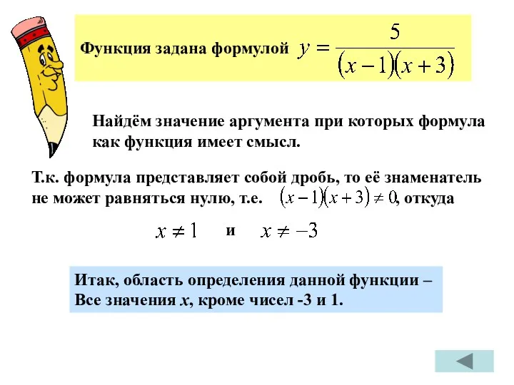 Найдём значение аргумента при которых формула как функция имеет смысл.