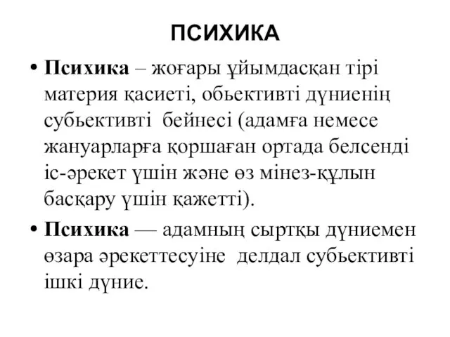 ПСИХИКА Психика – жоғары ұйымдасқан тірі материя қасиеті, обьективті дүниенің