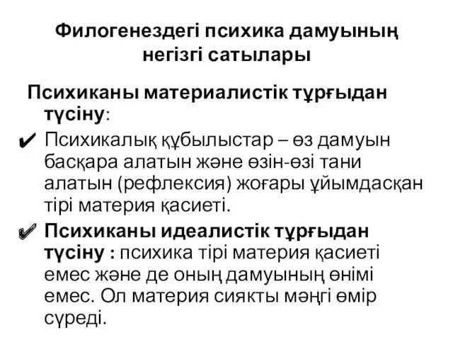 Филогенездегі психика дамуының негізгі сатылары Психиканы материалистік тұрғыдан түсіну: Психикалық