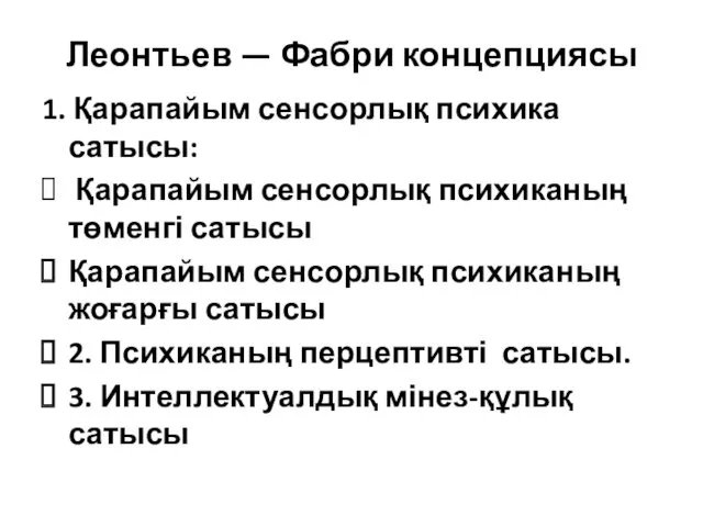 Леонтьев — Фабри концепциясы 1. Қарапайым сенсорлық психика сатысы: Қарапайым