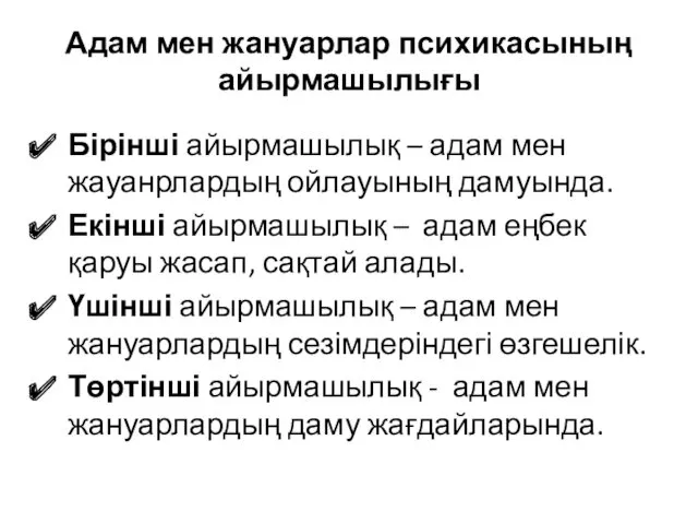 Адам мен жануарлар психикасының айырмашылығы Бірінші айырмашылық – адам мен