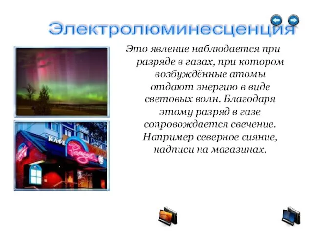 Это явление наблюдается при разряде в газах, при котором возбуждённые